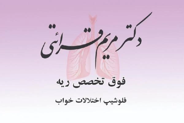 الدكتور مریم قرائتی صور العيادة و موقع العمل2